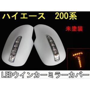 送料無料 ハイエース 200系 1型〜4型 LED ウインカー ミラー カバー 未塗装｜gekiatsuten