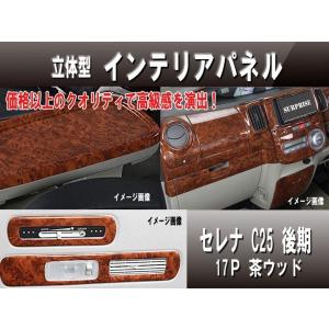 送料無料 インテリアパネル セレナ C25 後期 17P 黒木目 高品質 : 激熱  