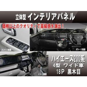 ハイエース 200系 インテリアパネル 標準車 ピアノブラック18ピース 1