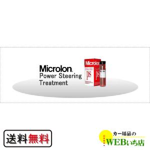 Microlon マイクロロン　パワーステアリングトリートメント　送料無料