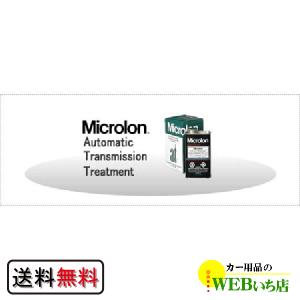 Microlon マイクロロン　オートマチックトランスミッショントリートメント　