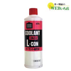 30-401 クーラント補充液 L-CON 400ml 赤 古河薬品工業