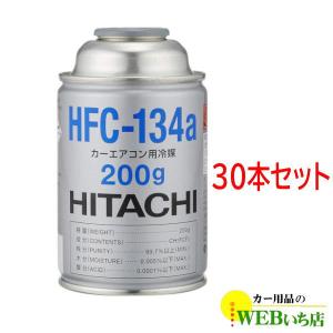 [30本セット]HFC-134a カーエアコン用冷媒 200g エアコンガス　日立 HFC134a R-134a R134a　送料無料 【5percent】｜カー用品のWEBいち店