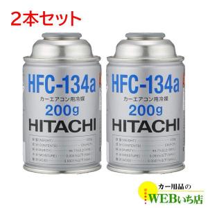 2本セット カーエアコン用冷媒 HFC-134a 200g エアコン クーラーガス