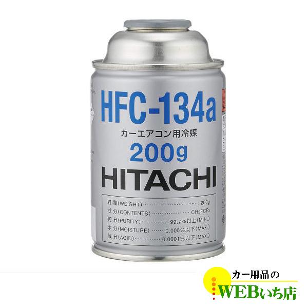 HFC-134a カーエアコン用冷媒 200g エアコンガス　日立 HFC134a R-134a R...