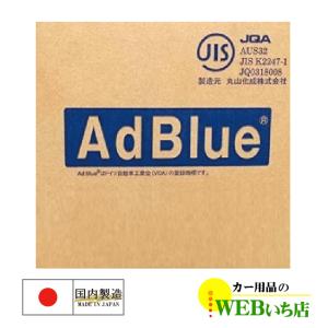 AdBlue 10L アドブルー 高品位尿素水 尿素SCR　丸山化成｜gekicar