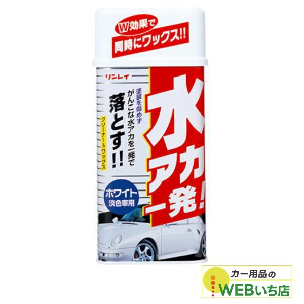 リンレイ　水アカ一発！　ホワイト車用（液体）