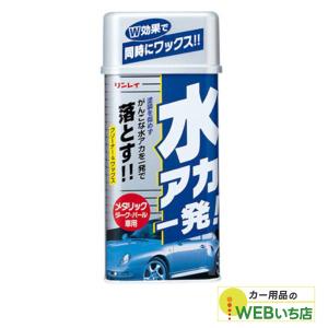 ながら洗車 リンレイ 洗車用品 リンレイ RINREI 水アカ一発!メタリック車用 530ml [洗車 お手入れ用品