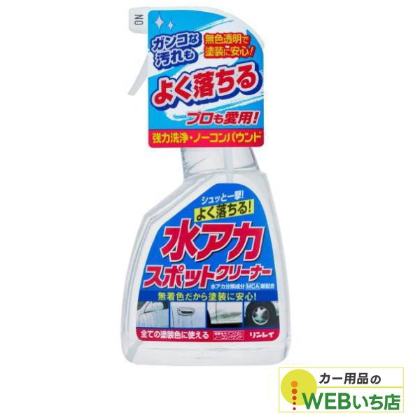 リンレイ　水アカスポットクリーナー　B-14