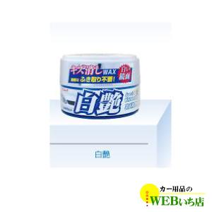 リンレイ　キズ消しWAX　白艶　W-7