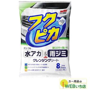 ソフト99 水アカ・雨ジミ フクピカ8枚 2.0 00464