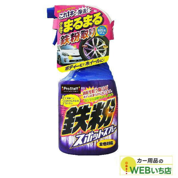 プロスタッフ　B-14　プロスタッフ　鉄粉スポットスプレー