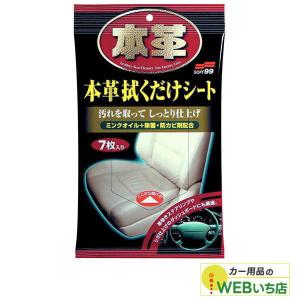 ソフト99 本革拭くだけシート 02059