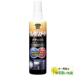 KURE クレポリメイト ナチュラル 250ml 1349 呉工業 クレ｜カー用品のWEBいち店