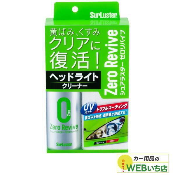 S-104 ゼロリバイブ シュアラスター SurLuster　S104