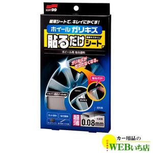ソフト99 ホイール貼るだけシート 02028 【ゆうパケット3】