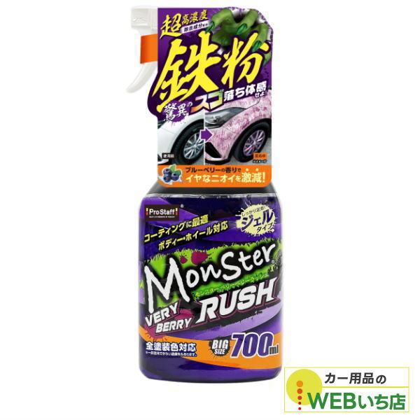 プロスタッフ　S209　モンスター ベリーベリーラッシュ