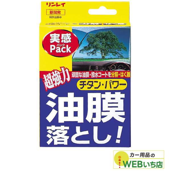 リンレイ　油膜落とし実感パック