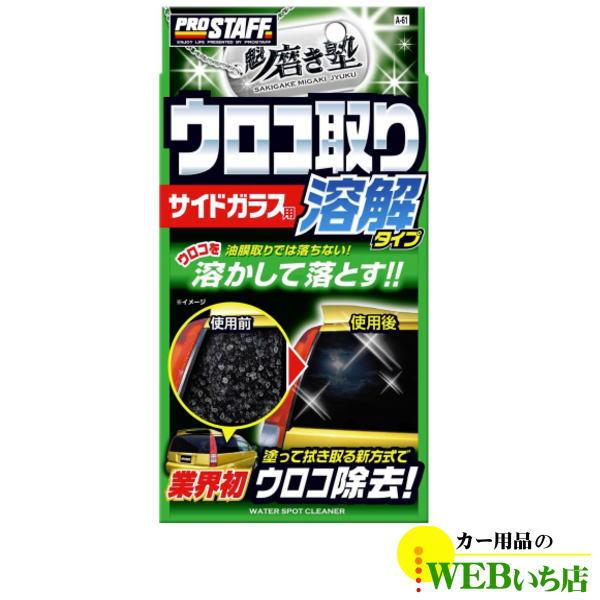 プロスタッフ　A-61　魁　磨き塾　ウロコ取りクリーナー　