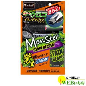 プロスタッフ　S206　モンスター ステインリーパー｜カー用品のWEBいち店
