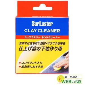 シュアラスター S-53ネンドクリーナー