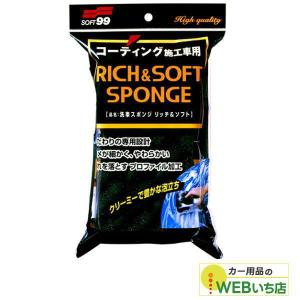 ソフト99 洗車スポンジ リッチ＆ソフト 04155｜カー用品のWEBいち店