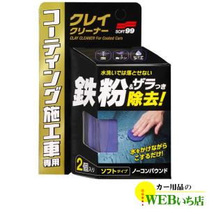 ソフト99　コーティング施工車クレイクリーナー　50g×2コ　00257