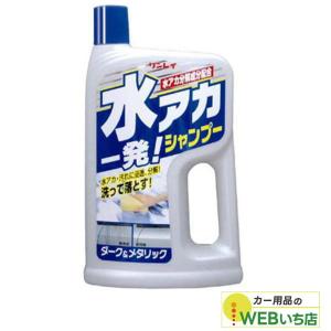 ソフト99 水アカシャンプー 撥水プラスダーク＆シルバーメタリック用車