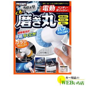 プロスタッフ　P-79　魁磨き塾　くるくる磨き丸｜カー用品のWEBいち店