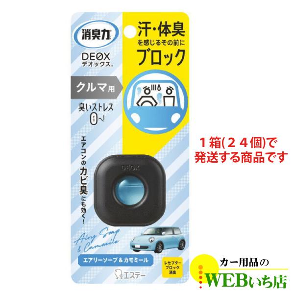 【24個入】エステー 消臭力 DEOX デオックス クルマ用 本体 エアリーソープ&amp;カモミール