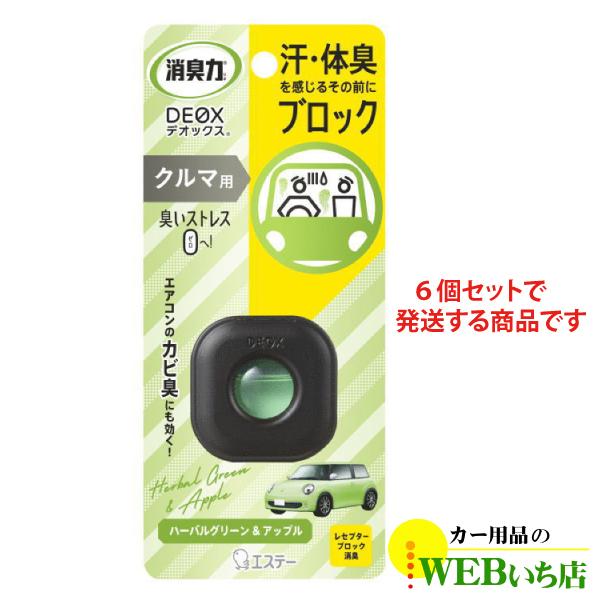 【6個入】エステー 消臭力 DEOX デオックス クルマ用 本体 ハーバルグリーン&amp;アップル