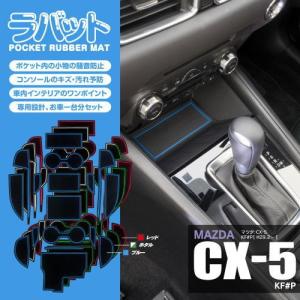 GS0050 ラバット CX-5（MC後） KF系　17P　ホタル　ワールドウィング