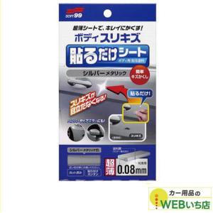 ソフト99 ボディ貼るだけシート ホワイトパール 02102 【クリック
