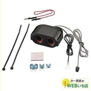 カーメイト（CARMATE） CZ484 増設ソケット ドライブレコーダー用