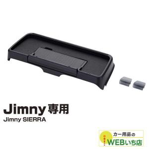 星光産業 EE-237 ダッシュボード充電トレイ ジムニー専用