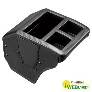 カーメイト（CARMATE） コンソールボックスプレミアム カーボン調