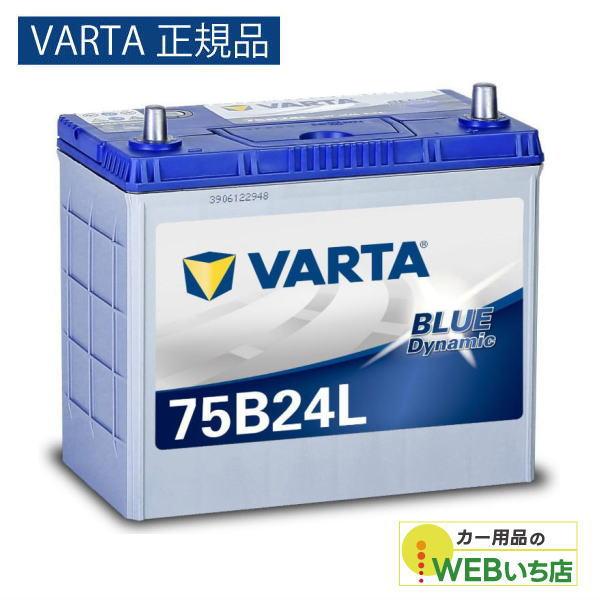 【VARTA正規品】75B24L バルタ ブルーダイナミック VARTA Blue　バッテリー