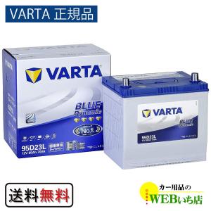 【VARTA正規品】95D23L バルタ ブルーダイナミック　【クーポン62】｜カー用品のWEBいち店