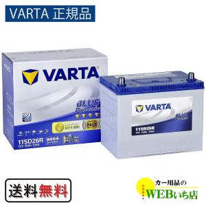 【VARTA正規品】115D26R バルタ ブルーダイナミック　【クーポン62】