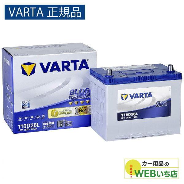 【VARTA正規品】115D26L バルタ ブルーダイナミック　バッテリー