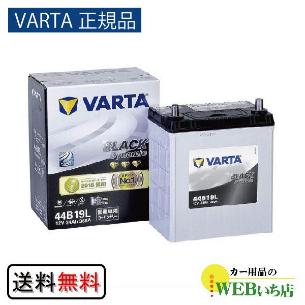 【VARTA正規品】44B19L バルタ ブラックダイナミック　【クーポン62】