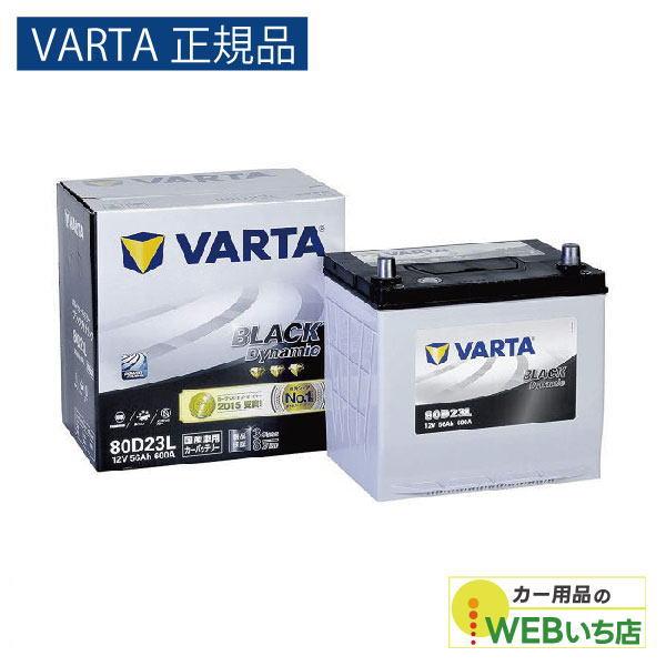 【VARTA正規品】80D23L バルタ ブラックダイナミック　バッテリー