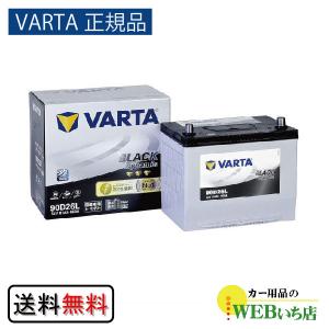 【VARTA正規品】90D26L バルタ ブラックダイナミック　｜gekicar