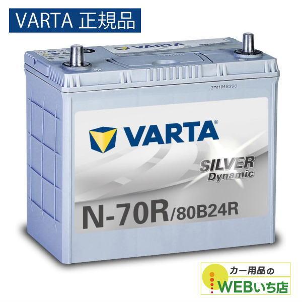 【VARTA正規品】N-70R/80B24R バルタ シルバーダイナミック VARTA Silver...