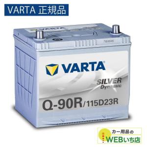 VARTA S-100R カーバッテリー 新品未使用 S-95互換 VARTA バルタ(ファルタ) S-100R(130D26R) シルバーダイナミック 国産車