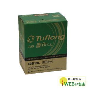 昭和電工 タフロング AG豊作くん AH40B19L9 農業機械用バッテリー