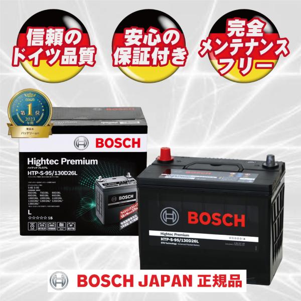 ボッシュ 【メーカー正規品】 HTP-S-95/130D26L ハイテックプレミアム Bosch