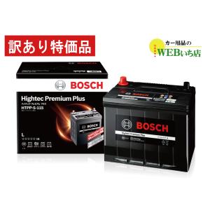 【訳あり】ボッシュ HTPP-S-115 ハイテックプレミアムプラス Bosch S115 バッテリー