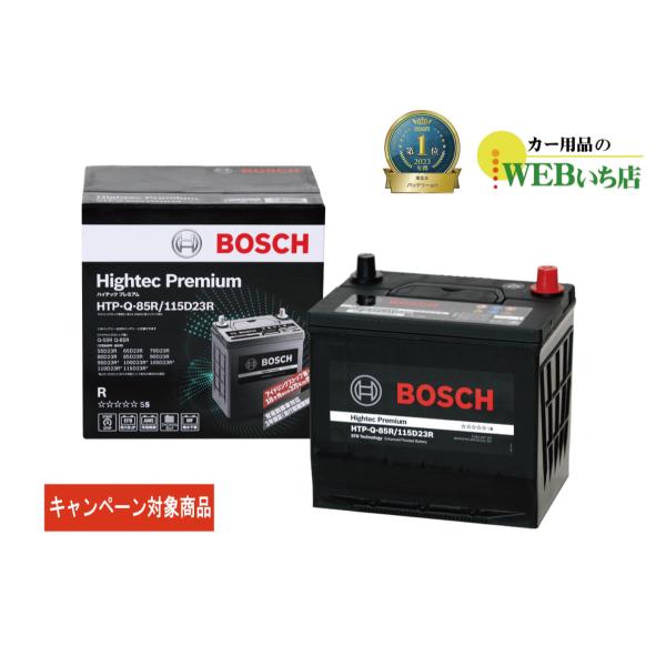 ボッシュ 【メーカー正規品】 HTP-Q-85R/115D23R ハイテックプレミアム Bosch