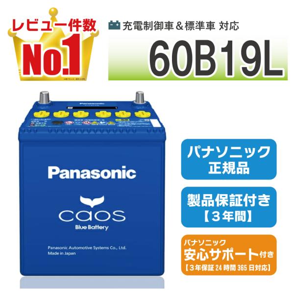 60B19L 【新品カーバッテリー】 パナソニック正規品 製品保証３年 充電制御車対応 caos（カ...